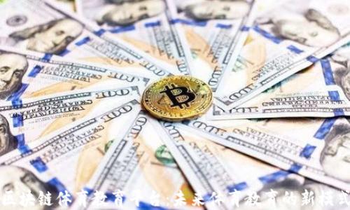 
区块链体育教育平台：未来体育教育的新模式