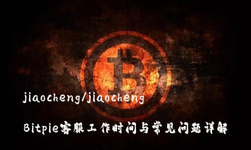 jiaocheng/jiaocheng

Bitpie客服工作时间与常见问题详解