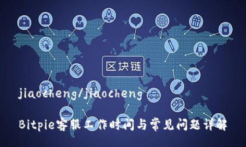 jiaocheng/jiaocheng

Bitpie客服工作时间与常见问题详解