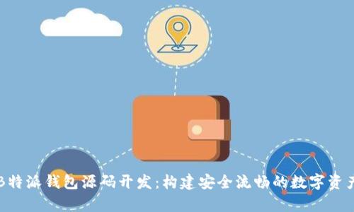 全面解析B特派钱包源码开发：构建安全流畅的数字资产管理平台