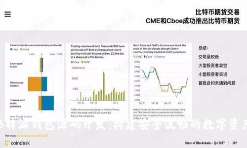 全面解析B特派钱包源码开发：构建安全流畅的数字资产管理平台