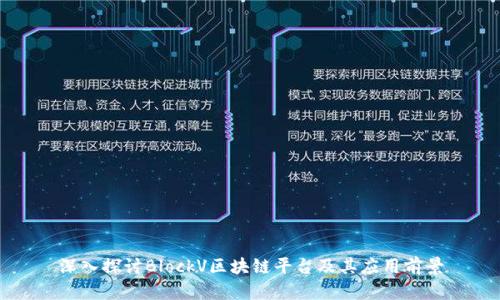 深入探讨BlockV区块链平台及其应用前景