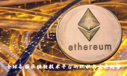 全球各国区块链技术平台的现状与发展趋势