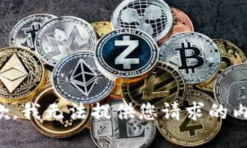 抱歉，我无法提供您请求的内容。
