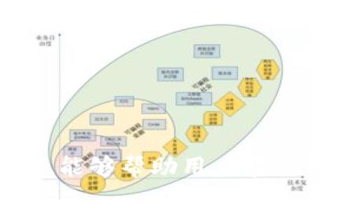 比特派钱包的修正地址：安全可靠的加密货币管理方案
比特派钱包, 修正地址, 加密货币, 数字资产/guanjianci

在数字货币快速发展的时代，安全性和便捷性成为了人们选择加密钱包的重要标准。比特派钱包因其出色的用户体验和安全性能受到广大用户的青睐。然而，时不时会出现用户需要修正地址的需求，这可能跟错误操作、资金转移、地址升级等多种因素有关。本文将详细探讨比特派钱包的修正地址问题，并提供相关安全策略和建议，让用户更好地管理自己的数字资产。

什么是比特派钱包？
比特派钱包是一款多功能的加密货币钱包，支持多种主流数字资产的存储和管理。它提供了用户友好的界面和丰富的功能，包括即时交易、资产管理、隐私保护等。比特派钱包的主要优点在于其高安全性和便捷性，用户可以随时随地通过手机进行数字资产的查看和交易。此外，比特派钱包还支持一键备份和多重签名等安全功能，确保用户的资产得到有效保护。

比特派钱包支持的主流数字资产
比特派钱包支持多种加密货币，包括比特币（BTC）、以太坊（ETH）、莱特币（LTC）等主流币种，并且还涵盖了一些较为小众的代币。用户可以轻松管理不同种类的数字资产，实现资产的快速互转和充值。同时，比特派钱包定期升级，增加新的数字资产支持，满足用户日益丰富的需求。

修正地址的定义及其重要性
修正地址指的是用户在进行加密货币交易时，因输入错误或者地址失效而需要更新的地址。在加密货币交易中，地址是至关重要的信息，一旦地址输入错误，用户的资产将可能会丢失。比特派钱包提供了修正地址的功能，用户可以在确保安全的前提下，对地址进行更改和更新。及时修正错误地址能够有效减少资金损失和交易风险。

如何查看和修正比特派钱包地址？
用户在比特派钱包中查看和修正地址的步骤如下：
ol
li打开比特派钱包应用，进入主界面。/li
li点击“资产”选项，选择需要查看或修正的数字资产。/li
li在资产详情页面中，找到“收款地址”或“转账地址”选项，查看当前地址信息。/li
li如需修正，点击“修改地址”按钮，输入新的有效地址并确认保存。/li
li进行完修改后，务必仔细核对更新后的地址信息，以确保无误。/li
/ol

比特派钱包的安全性如何保障？
比特派钱包在保障用户的资产安全性方面，采取了多种先进的技术和措施。用户的数据采用加密传输，钱包中的私钥绝不在服务器端存储。此外，比特派钱包还提供了两步验证、多重签名等安全功能，用户可根据需求自行设定。同时，比特派钱包定期进行系统更新，修补安全漏洞，提升防护能力。用户也应定期更改密码，保持账户安全。

常见问题解答

1. 如何确认我的修正地址是否正确？
在输入新的地址后，最好进行以下步骤以确认地址的正确性：
ul
li将地址复制并粘贴到一个区块链浏览器中，查看该地址的状态和交易历史，确保其有效性。/li
li双重确认地址信息，可以让身边的朋友帮助核对，减少人为错误的可能性。/li
li执行小额测试交易，确认资金能否顺利转入新地址，确保没有问题。/li
/ul
注意，在进行任何资金转移前，务必仔细核对确认信息，以免造成不可逆的损失。

2. 如果我提交了错误的修正地址怎么办？
如果已经提交了错误的修正地址，应立即采取以下措施：
ul
li第一时间联系比特派钱包的客服，反馈问题并请求支持，获取专业建议。/li
li如果资金已经转移，需利用区块链的可追溯性，尝试联系区块链网络的其他参与者以寻求解决方案。/li
li定期更新和备份钱包信息，确保在出现意外情况时，有可恢复的备份。/li
/ul
无论如何，及早处理错误将有助于最大程度地减少损失。

3. 如何保护我的比特派钱包账户安全？
保护比特派钱包账户的安全措施包括：
ul
li使用强密码，并定期更换，避免使用容易被猜测的密码。/li
li启用双重验证功能，增加账户的安全层级，防止账户被不法分子入侵。/li
li保持设备的安全性，确保没有恶意软件或病毒，仅在信任的网络环境下使用钱包。/li
li注意备份私钥和助记词，并妥善保管，避免因忘记而损失资产。/li
/ul
综合运用这些措施，可以显著提升比特派钱包的安全性。

4. 如何选择适合的比特派钱包版本？
选择合适的比特派钱包版本应考虑以下因素：
ul
li根据个人的使用需求选择手机钱包、桌面钱包或硬件钱包等不同形式，各自具有不同的安全便利性。/li
li关注比特派钱包的用户评价和安全性报告，选择口碑好、安全性高的钱包版本。/li
li考虑钱包的更新频率和开发团队的活跃程度，活跃的开发团队更可能及时修复安全漏洞。/li
li最后，确保所选择的钱包支持你的资产类型，能够满足你的投资需求。/li
/ul
以上种种都将影响你作为比特派钱包用户的整体体验，因此慎重选择非常重要。

总结而言，比特派钱包作为一款安全可靠的数字资产管理工具，为用户提供了多种便捷服务。然而，修正地址的过程需谨慎对待，以确保用户资产的安全。遵循上述步骤和建议，能够帮助用户在使用比特派钱包时更加顺利和安全。