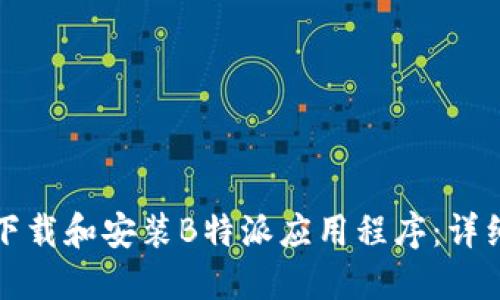 如何下载和安装B特派应用程序：详细指南
