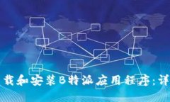 如何下载和安装B特派应用程序：详细指南