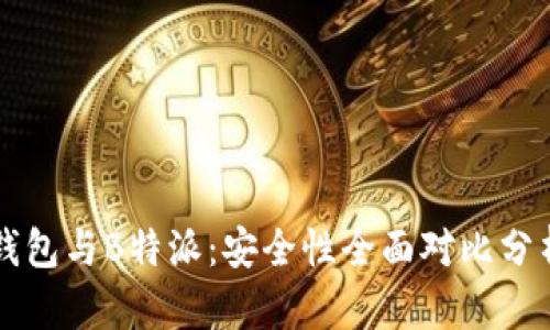 钱包与B特派：安全性全面对比分析