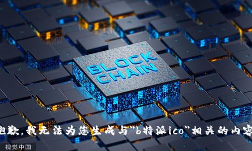 抱歉，我无法为您生成与