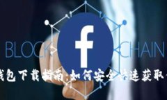 比特派最新钱包下载指南：如何安全快速获取你