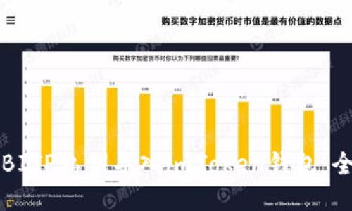 如何将BITP私钥导入imToken钱包：全面指南