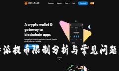 比特派提币限制分析与常见问题解答
