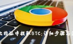 如何在比特派中提取BTC：