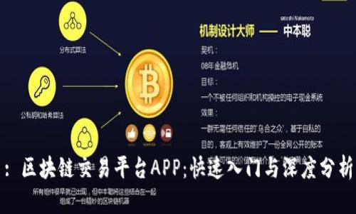: 区块链交易平台APP：快速入门与深度分析