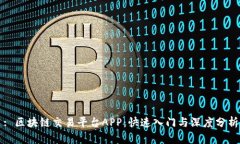 : 区块链交易平台APP：快速入门与深度分析