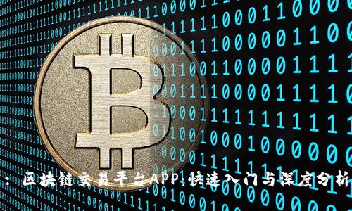 : 区块链交易平台APP：快速入门与深度分析