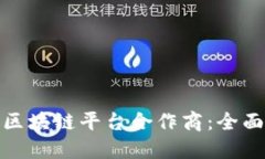如何选择理想的区块链平台合作商：全面指南与