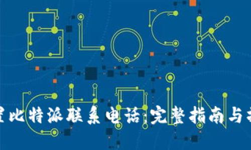 如何设置比特派联系电话：完整指南与操作步骤