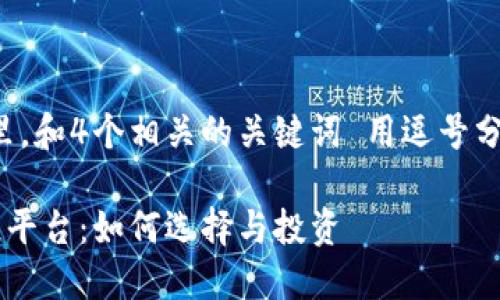 思考一个的，放进标签里，和4个相关的关键词 用逗号分隔，关键词放进标签里：

揭秘月入十万的区块链平台：如何选择与投资