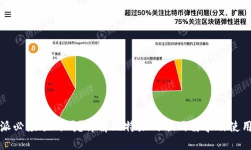 比特派必须联网吗？详解比特派的联网需求及使用场景