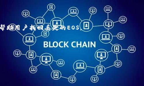 特派钱包里的EOS丢失问题解决指南

特派钱包, EOS丢失, 数字资产安全, 加密货币钱包/guanjianci

随着区块链技术的迅猛发展，越来越多的人开始接触数字货币。而在这个过程中，钱包的选择和使用显得尤为重要，尤其是特派钱包（例如：B 特派钱包）等钱包应用。用户使用特派钱包管理他们的数字资产时，可能会遇到各种问题，其中之一就是钱包里的EOS（柚子币）丢失。怎样才能找回丢失的EOS？出现这种问题的原因是什么？接下来，我们就将深入探讨这些问题，帮助大家更好地理解并解决EOS丢失的问题。

1. 特派钱包里的EOS丢失的可能原因
在我们解决EOS丢失问题之前，首先需要了解造成这种情况的潜在原因。实际上，钱包里的数字资产丢失可能有多种原因，而我们列举了最常见的几种情况。

第一种情况是**误操作**。在进行交易或转账的时候，如果用户没有仔细核对地址或金额，导致错误地发送了EOS，或者在使用钱包时误删除了某个账户或交易记录，都会导致看似“丢失”的情况。尤其是在初次使用数字钱包的用户中，由于对操作流程不熟悉，误操作的可能性是相对较高的。

第二种情况是**网络问题**。数字货币的交易记录是依托区块链技术的，而区块链的操作需要网络支持。如果网络不稳定，可能会导致交易未能成功提交，或者在查看时无法及时更新余额。此外，有时由于钱包服务器的问题，也可能导致用户无法看到账户中的EOS，从而产生“丢失”的错觉。

第三种情况是**钱包安全设置不当**。许多钱包允许用户设置二次验证或加密保护，若用户忘记了密码或无法通过安全验证，可能无法访问存储在钱包中的EOS，造成短暂的“丢失”。与此同时，若钱包的私钥泄露，黑客也可能在不知情的情况下将资产转移。

第四种情况可能是**网络欺诈**。一些用户可能会轻信某些不明链接或钓鱼网站，输入自己的钱包信息，导致财产被盗。因此，用户在使用特派钱包时，一定要提高警惕，避免落入网络骗局。

2. 如何找回丢失的EOS
面对特派钱包中丢失的EOS，用户需要冷静应对，步骤如下。

首先，检查**交易记录**。登录特派钱包后，查看交易记录，确认EOS是否真的丢失。有时因为网络延迟，余额更新不及时会让人误以为资产丢失。通过区块链浏览器，输入自己的钱包地址，可以直接查看相关的交易记录，确认EOS的真正状态。

其次，如果确实发现EOS有去无回，用户可以通过**找回选项**进行操作。许多钱包都提供了恢复功能，用户需要根据具体的恢复流程填写相关信息。同时，将**助记词或恢复密码**及时保存，以便在后续的操作中快速恢复钱包。

另外，如果是由于误操作导致的丢失，待确认交易未能在区块链上执行之后，用户可以尝试联系特派钱包的客服。在一些情况下，客服团队可能会协助用户找回EOS或纠正错误操作。

如果因安全问题而导致丢失，例如私钥泄露，用户需要尽快更换钱包。为提高资产安全，建议用户在新的钱包中，使用更复杂的密码，同时开启两步验证功能。

3. 如何保障特派钱包中的资产安全
在使用特派钱包及其他数字货币钱包时，用户需要提高安全意识，以保障其中的数字资产安全。以下是一些安全保障的基本要点：

首先，使用**强密码**。密码是保护用户账号的第一道防线，选择一个复杂的密码，包括字母、数字、符号，并具有一定长度。定期更换密码也是增强安全防护的一种有效方法。

其次，务必开启**两步验证**功能（2FA）。这种安全措施可以确保即使黑客获取了您的密码，仍需通过额外步骤才能访问钱包，从而有效降低密码被盗的风险。

此外，定期备份**钱包数据**也是不可忽视的安全措施。用户应该定期备份钱包中的助记词、私钥等重要信息，并妥善保存在多个不同的安全地点，以防信息丢失或设备损坏。

用户还应避免在**公共网络**中使用钱包应用，特别是使用不安稳的Wi-Fi网络时。无论何时访问钱包，都应该确保在安全稳定的网络中进行。

最后，要选择可靠的**钱包产品**。在选择特派钱包或者其他数字货币钱包时，用户应通过查阅用户评价和专业评测，确定钱包的安全性及可靠性。避免选择未被广泛认可和使用的产品，并定期更新钱包以确保获得最新的安全补丁。

4. 如果问题仍然存在，该怎么办
如果用户在尝试以上方法后，仍未能解决问题，可以考虑以下步骤。

首先，联系**客服**。特派钱包一般都提供技术支持，用户应向客服说明情况，提供相应的交易记录、账号信息等，客服可能会通过系统查询找到更详细的信息来帮助用户解决问题。

其次，寻求**社区帮助**。区块链和加密货币领域有很多知名的社区和论坛，用户可以在相关区域发帖，询问其他用户的意见和建议。经验丰富的社区成员可能会给出有建设性的建议，帮助用户找回丢失的EOS。

如果仍然无果，用户应该考虑进行**法律咨询**。在极端情况下，资产丢失的原因可能涉及盗窃等违法行为，若确认遭遇此类事件，寻求法律保护可能是必要的步骤。

另外，用户在未来使用相关数字资产时，应定期进行自我检测，不断加强自己对于加密货币及其钱包的认识，才能更好地保护自己的财产安全。

综上所述，特派钱包里EOS丢失的问题需要从多方面考虑，用户应该保持冷静，逐步排除故障，不断提高自身的安全防范意识，以确保资产的安全。