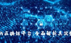 富士通的区块链平台：全面解析其优势与应用