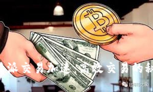 揭秘B特派交易加速：高效交易的秘密武器