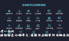 思考一个的  区块链智慧仓储平台：重塑供应链管