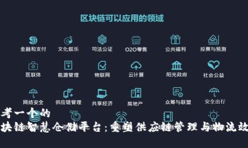 思考一个的  
区块链智慧仓储平台：重塑供应链管理与物流效率