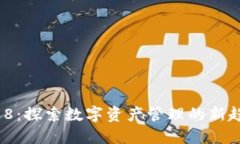 比特派468：探索数字资产管理的新趋势与应用