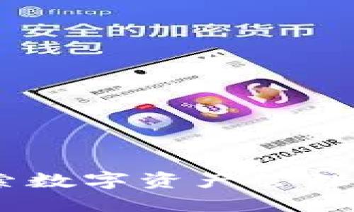 比特派468：探索数字资产管理的新趋势与应用
