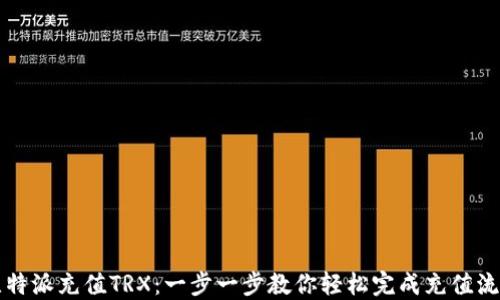 
比特派充值TRX：一步一步教你轻松完成充值流程