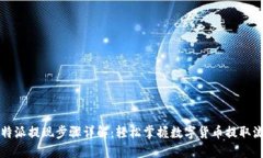 比特派提现步骤详解：轻松掌握数字货币提取流