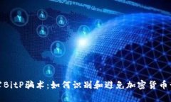 揭露BitP骗术：如何识别和避免加密货币诈骗