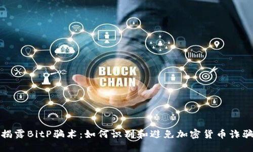 揭露BitP骗术：如何识别和避免加密货币诈骗