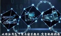 比特派钱包下载与安装教