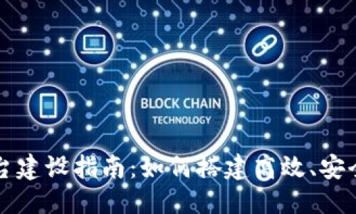 思考一个的

国内区块链平台建设指南：如何搭建高效、安全的区块链系统