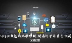 Bitpie钱包的现状分析：仍