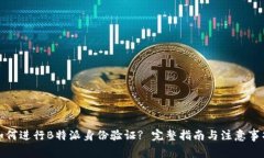 如何进行B特派身份验证