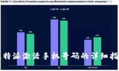 比特派激活手机号码的详