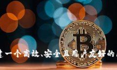   如何建设高效的区块链平