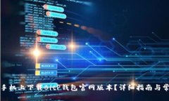 如何在苹果手机上下载B