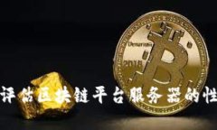 如何查找和评估区块链平