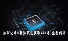 如何使用B特派钱包收取