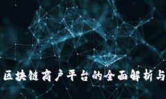 广东区块链商户平台的全
