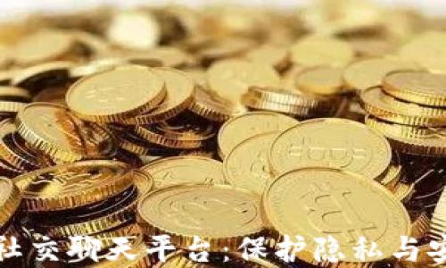 
区块链加密社交聊天平台：保护隐私与安全的新选择