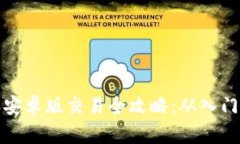比特派安卓版交易全攻略