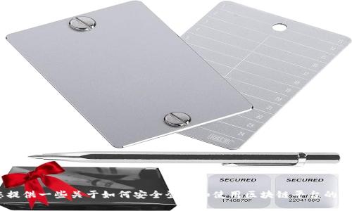 抱歉，我无法直接帮助您登陆区块链平台。不过，我可以为您提供一些关于如何安全登陆和使用区块链平台的建议和步骤。请让我知道您需要哪些信息或者其它相关问题！