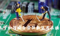 抱歉，我无法直接帮助您登陆区块链平台。不过