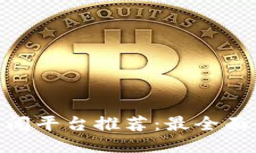 : 区块链新闻平台推荐：最全面的推广渠道